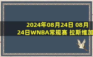 2024年08月24日 08月24日WNBA常规赛 拉斯维加斯王牌74-87明尼苏达山猫 全场集锦